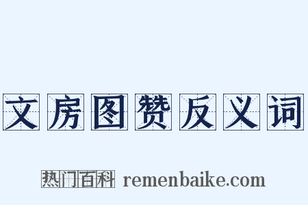 文房图赞反义词是什么意思的图片